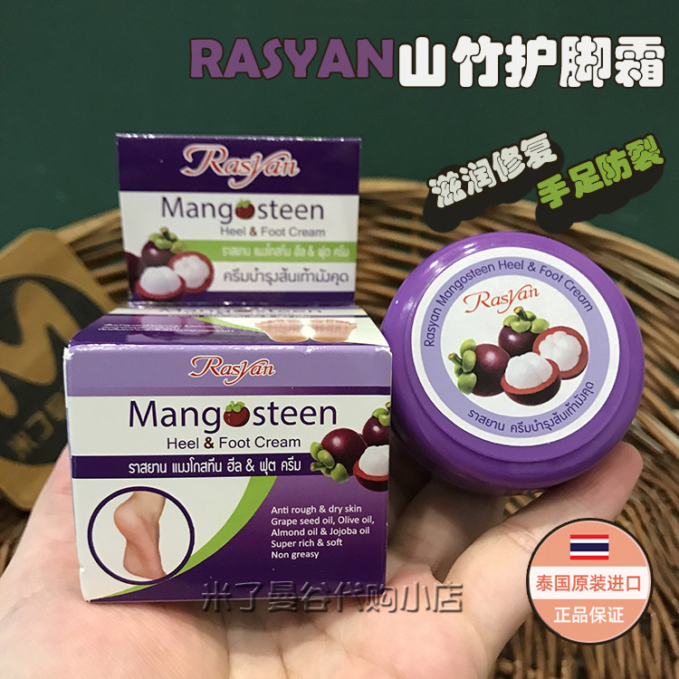 泰国Rasyan暹然山竹护脚霜脚后跟防裂膏龟裂干裂擦脚霜保湿护手霜