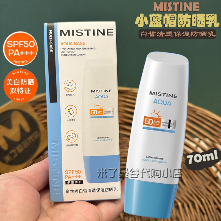 泰国Mistine小蓝帽防晒霜70ml蜜丝婷AQUA白皙清透保湿防晒乳清爽