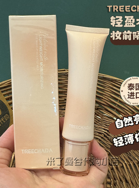 泰国进口TREECHADA隔离霜妆前乳30g轻盈补水滋润润保湿不卡粉正品