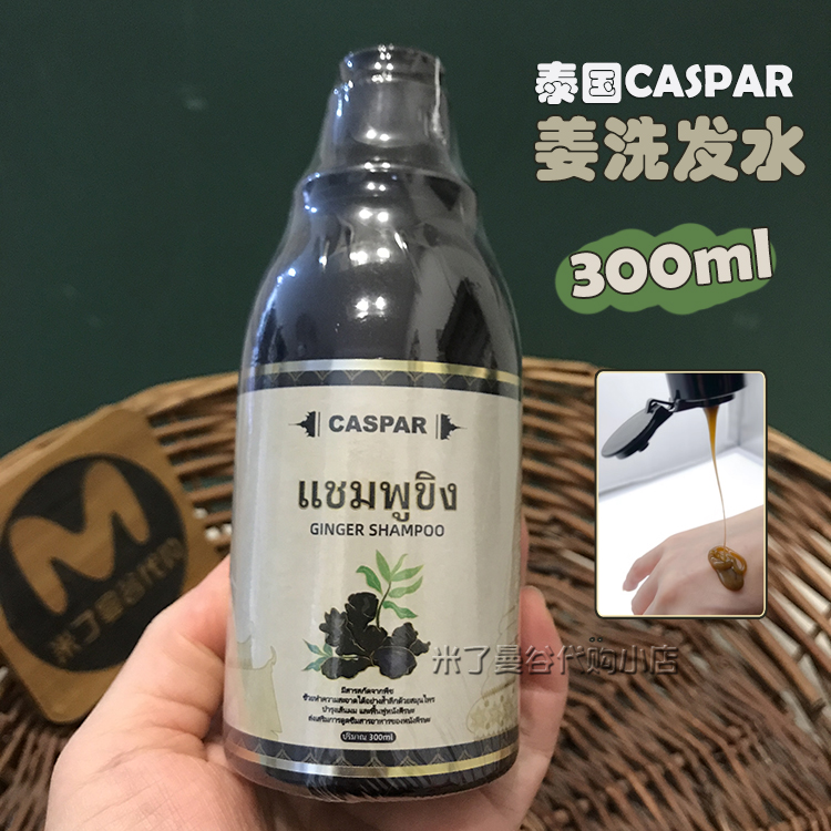 泰国进口Caspar姜洗发水300ml清洁柔顺蓬松泰国何首乌黑姜洗发露