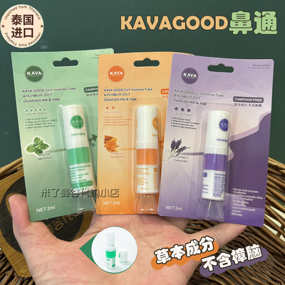 泰国进口KAVAGOOD鼻通薰衣草薄荷陈皮味香筒防困鼻吸提神醒脑清醒