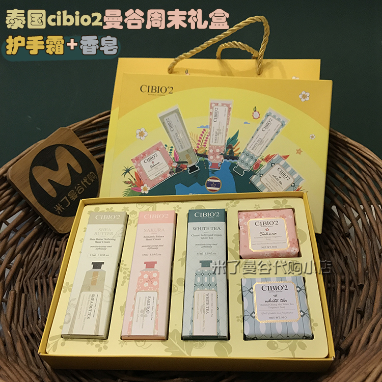 泰国cibio2曼谷周末护手霜+香皂礼盒伴手礼套盒教师节送女友礼物
