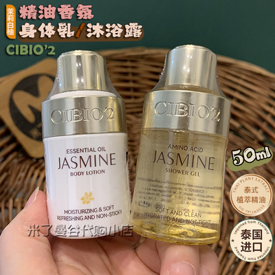 【伴手礼】泰国cibio2精油香氛身体乳沐浴露50ml结婚婚礼送回礼物