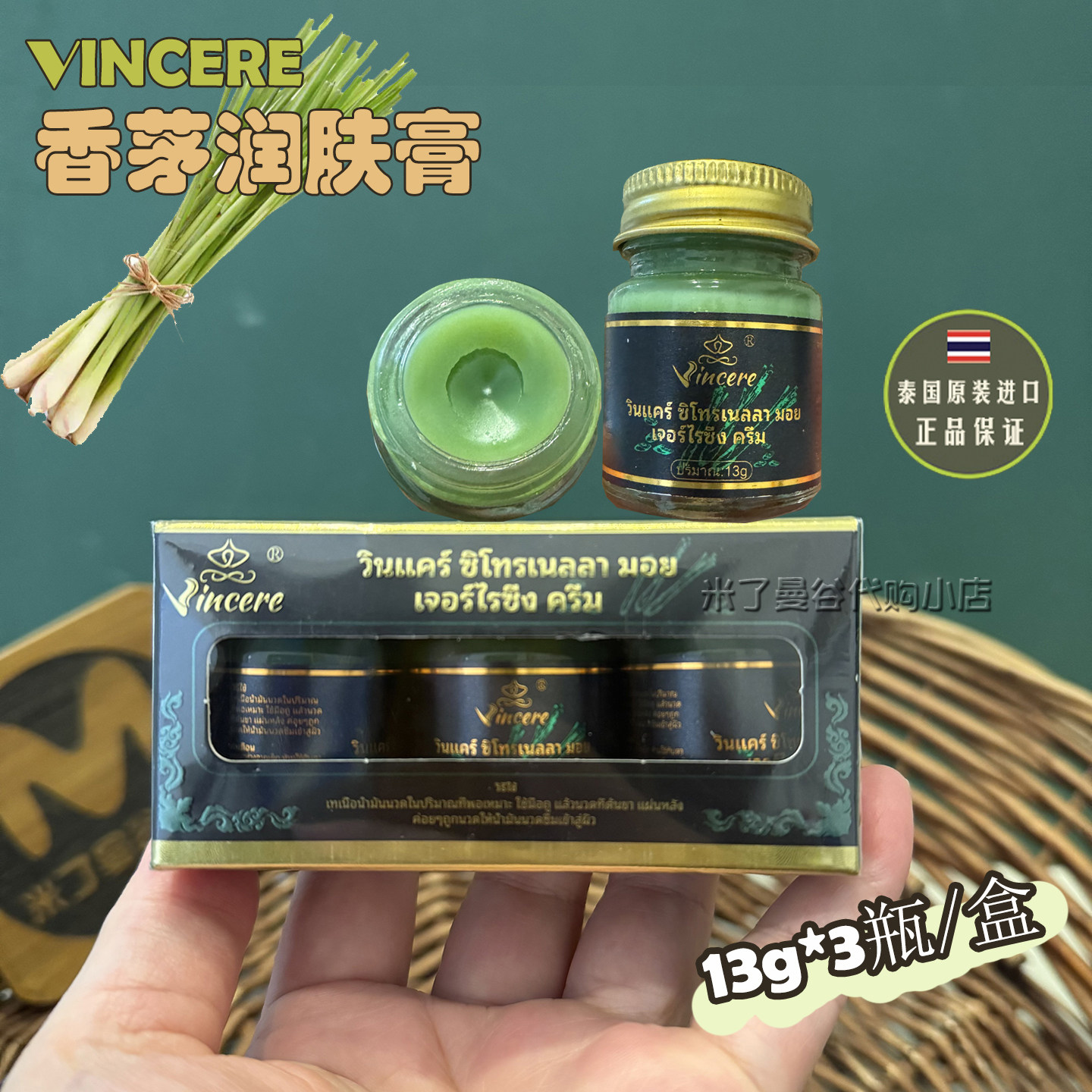 泰国进口VINCERE香茅润肤膏【13g*3瓶】小绿瓶青草膏防叮解痒提神
