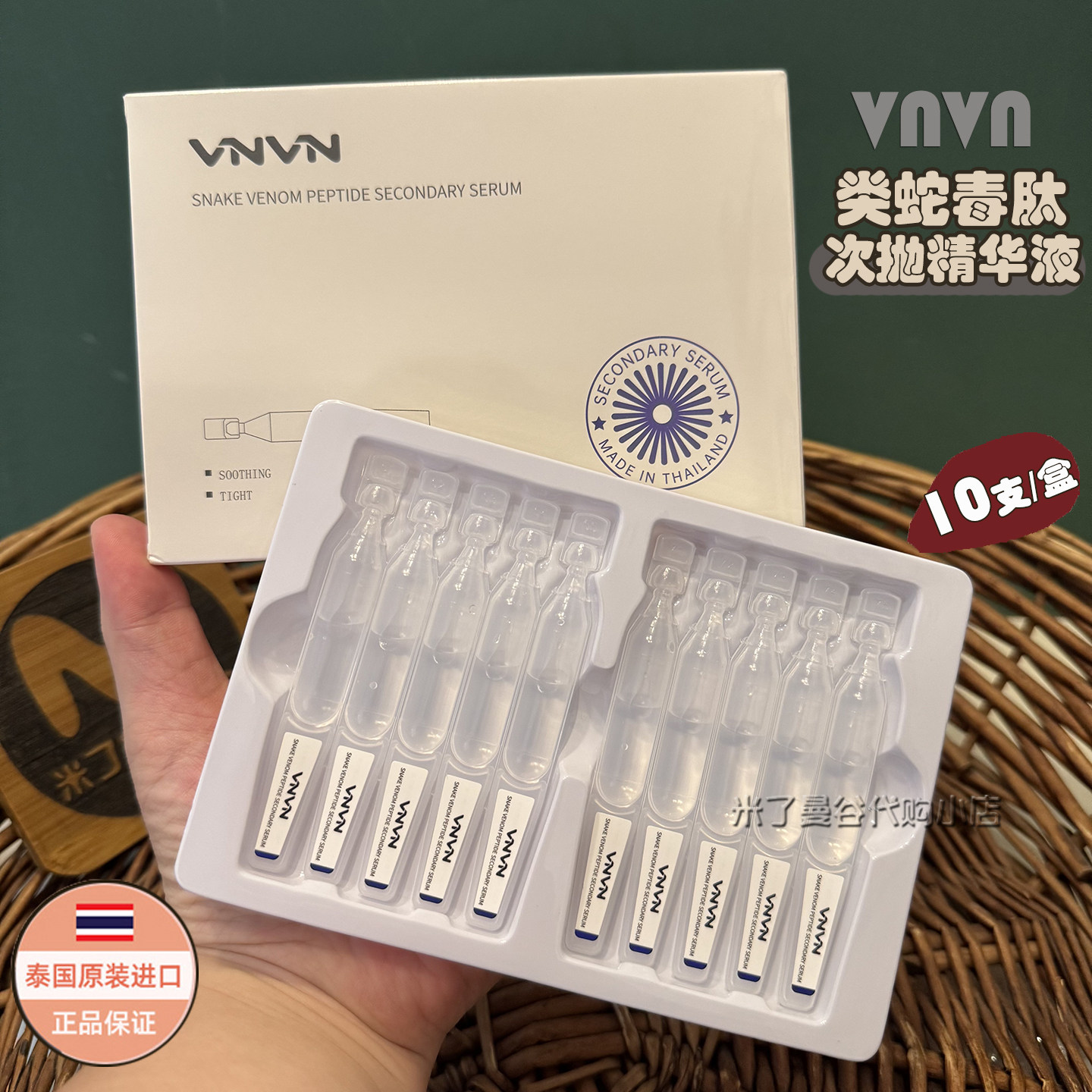 泰国VNVN类蛇毒肽次抛精华液10支装补水保湿抗皱舒缓紧致改善细纹