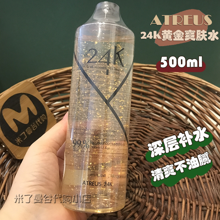 泰国ATREUS24K黄金爽肤水500ml