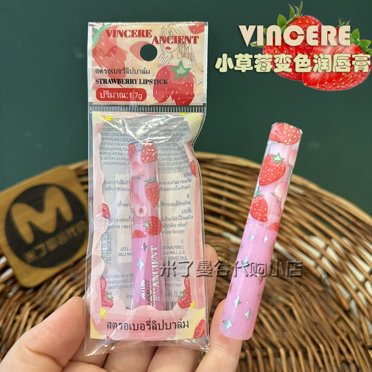 泰国VINCERE ANCIENT小草莓变色润唇膏温感变色保湿滋润原装正品