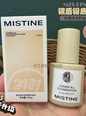 泰国mistine小银盾粉底液蜜丝婷丝缎清柔粉底液干皮用保湿奶油肌