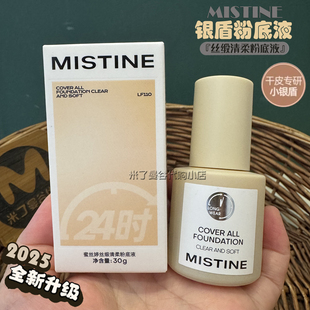 泰国mistine小银盾粉底液蜜丝婷丝缎清柔粉底液干皮用保湿奶油肌
