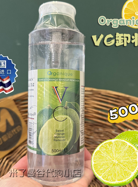 泰国Organique VC卸妆水500ml瓯咖妮维生素C净透卸妆液面部眼唇脸