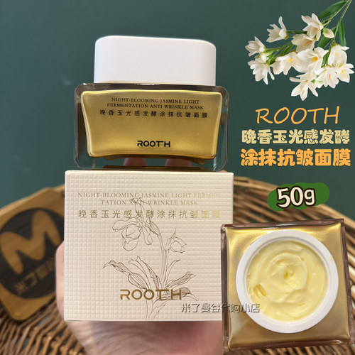 ROOTH晚香玉光感发酵涂抹抗皱面膜50g滋润保湿油养SPA涂抹式面膜