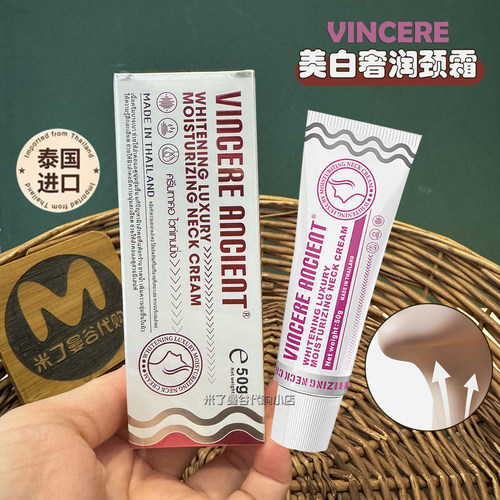 泰国VINCERE ANCIENT美白奢润颈霜50g淡化颈纹提拉紧致脖子保湿霜