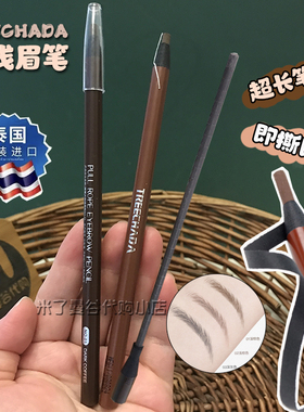 泰国treechada拉线眉笔即撕即用防水持久野生眉初学者化妆师专用