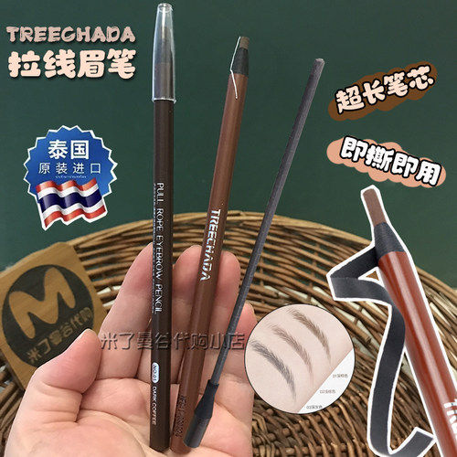 泰国treechada拉线眉笔即撕即用防水持久野生眉初学者化妆师专用