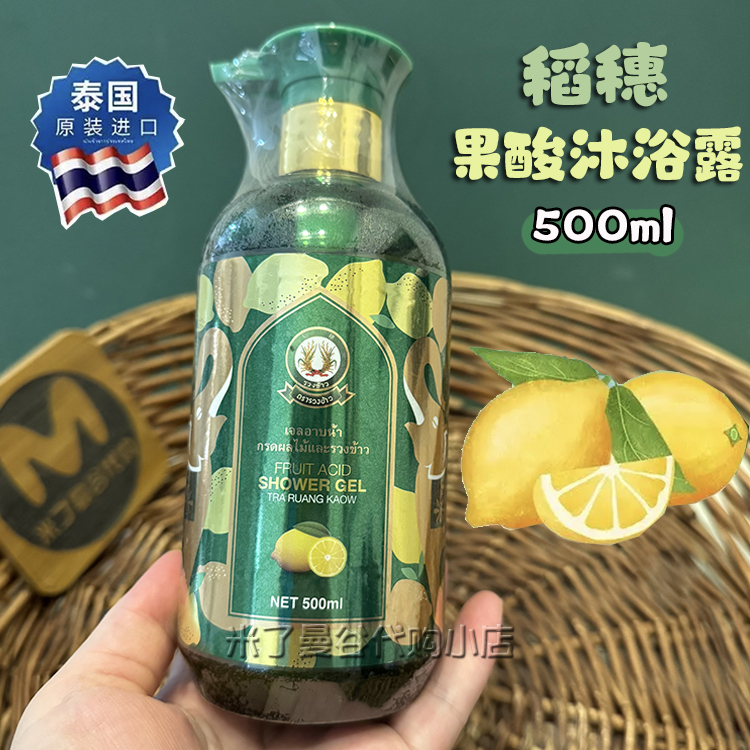 泰国稻穗果酸沐浴露500ml温和深层清洁嫩肤清爽不假滑香氛沐浴露