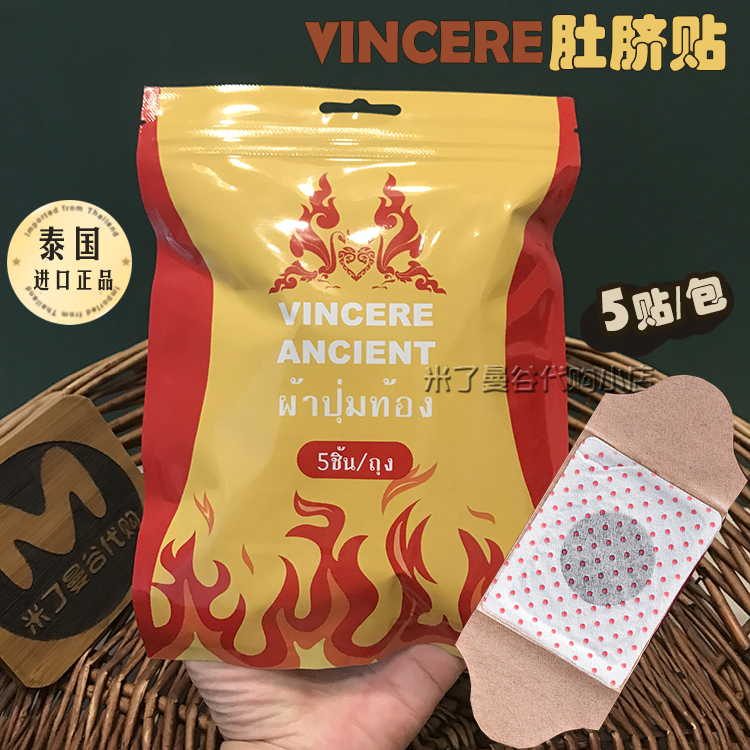 泰国VINCERE ANCIENT肚脐贴5贴/包舒缓暖宫贴三毒艾草贴原装正品