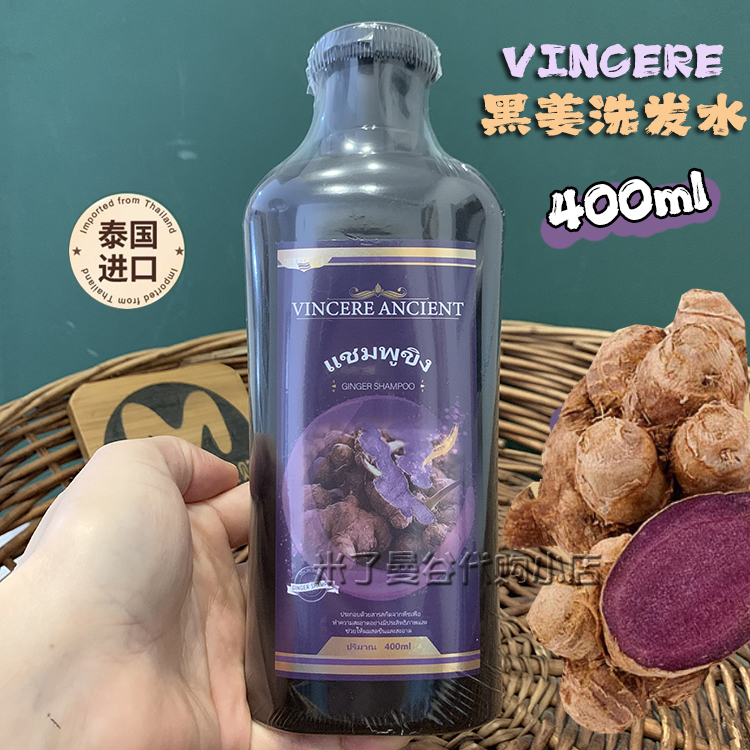 泰国进口VINCERE ANCIENT黑姜洗发水400ml清洁蓬松柔顺原装正品