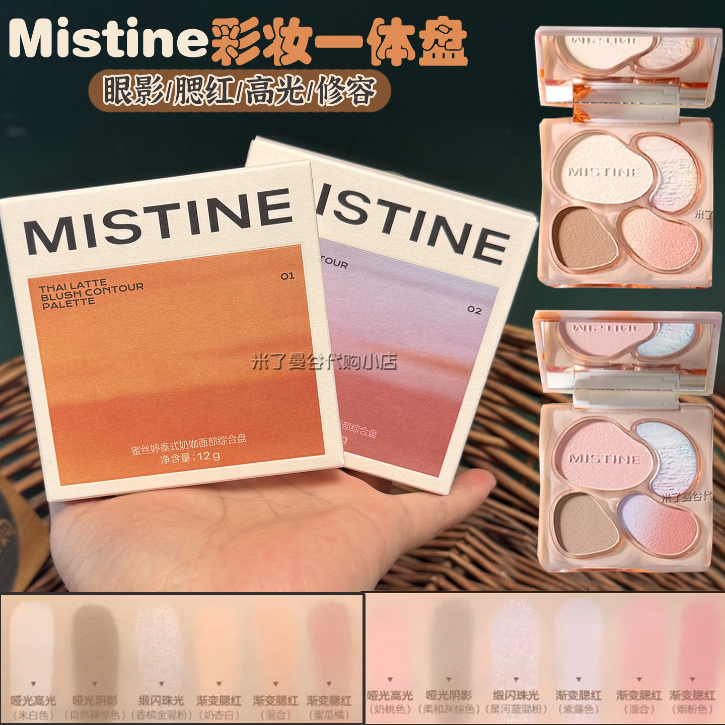 Mistine眼影腮红高光修容一体盘泰式奶咖面部综合彩妆盘珠光+雾面