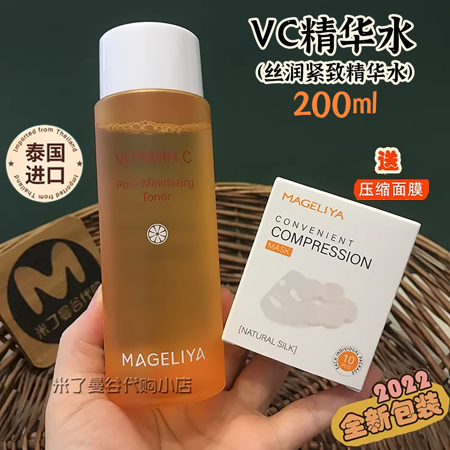 泰国VC精华水MAGELIYA维C丝润紧致爽肤水200ml补水保湿紧致化妆水