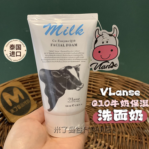 泰国vlanse葳兰氏Q10牛奶保湿洗面奶100ml油皮温和深层清洁面乳膏