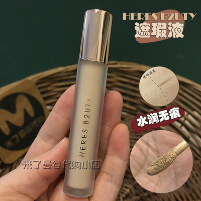 HERES B2UTY赫瑞丝遮瑕液6g水润无痕遮盖斑点痘印泪沟黑眼圈眼袋
