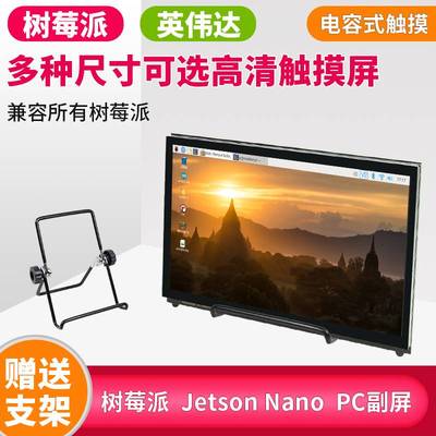 树莓派4B/3B显示器显示屏触摸屏7寸10寸jetsonnano英伟达显示屏