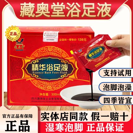官方正品四川藏奥堂精华浴足液草本艾草泡澡洗脚液足浴药包旗舰店