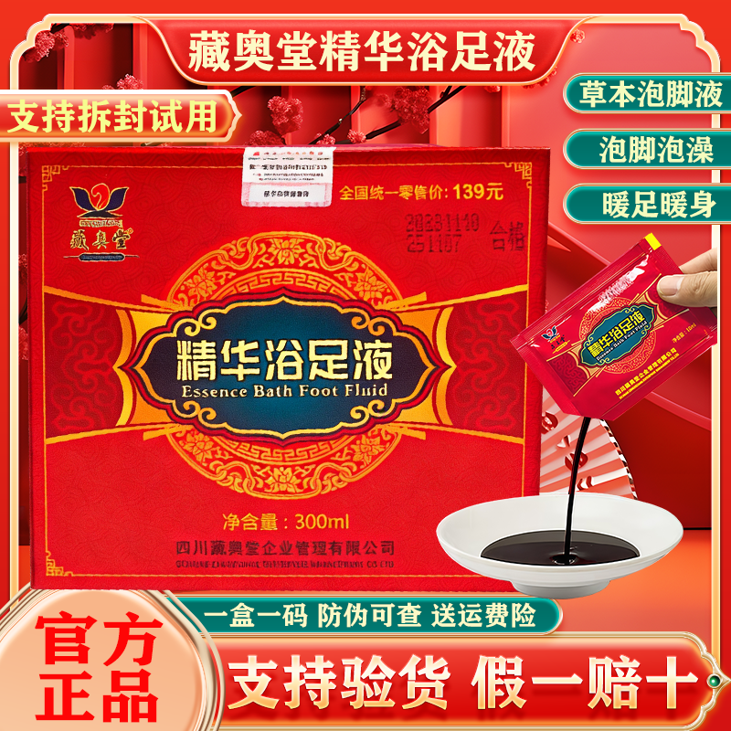 藏奥堂精华浴足液草本浓缩去排