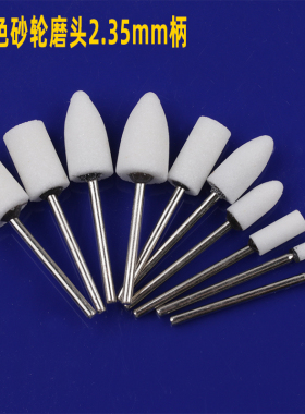 白色砂轮磨头2.35mm柄电磨工具抛光打磨砂磨头白刚玉火石仔陶瓷头