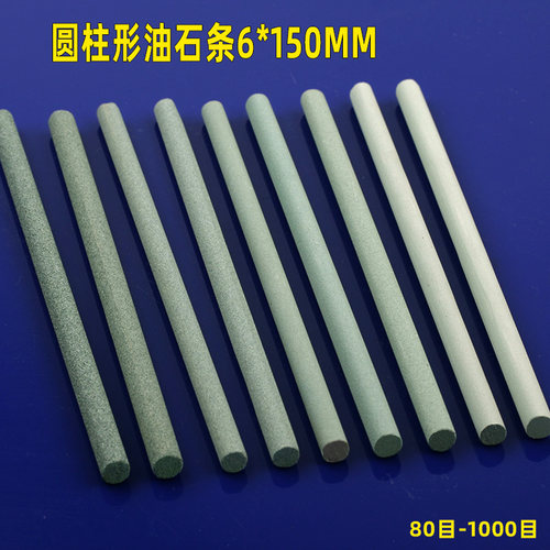 圆柱形油石条6mm*150精磨小油石