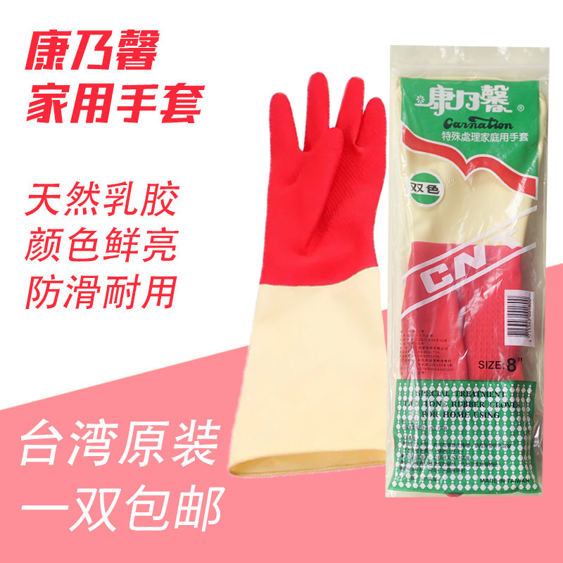 台湾康乃馨家庭用家务乳胶手套家用洗碗洗衣橡胶双色手套
