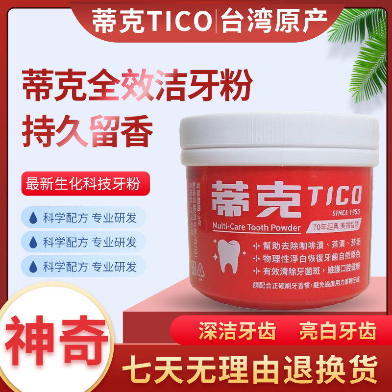 包邮纯台湾版本蒂克洁牙粉去烟垢槟榔垢清新140g清新亮白牙齿