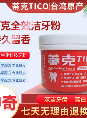 包邮纯台湾版本蒂克洁牙粉去烟垢槟榔垢清新140g清新亮白牙齿