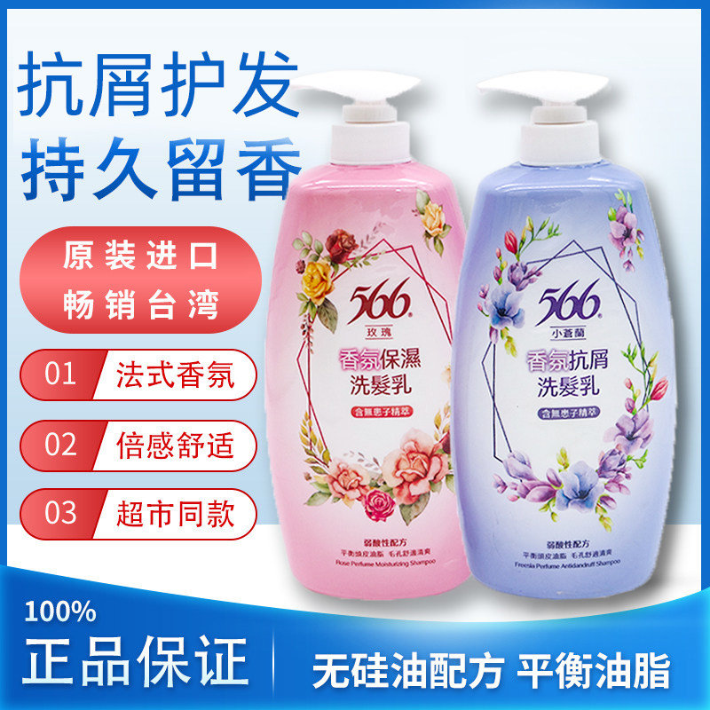 台湾进口566洗发水去屑柔顺清爽保湿香氛洗发露800g持久留香正品