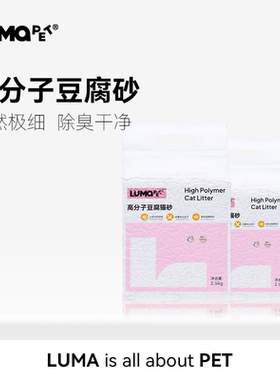 LUMAPET宠物猫狗豆腐砂混合砂2.5kg除臭因子混合低尘长效除臭包邮