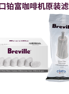 Breville铂富咖啡机原装滤芯软水过滤器sage870/875/880/920配件