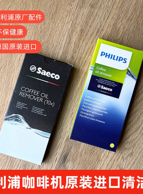 飞利浦Saeco自动咖啡机去除油脂清洁片Coffee OIL Remover CA6704