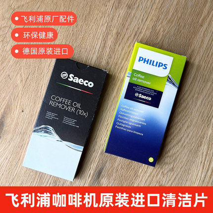 飞利浦Saeco自动咖啡机去除油脂清洁片Coffee OIL Remover CA6704