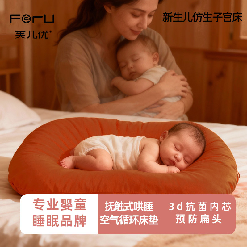 芙儿优FORU便携式床中床 新生儿仿生子宫床可移动婴儿床宝宝防压