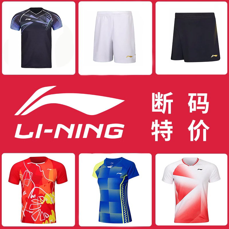 李宁男女羽毛球服断码特价