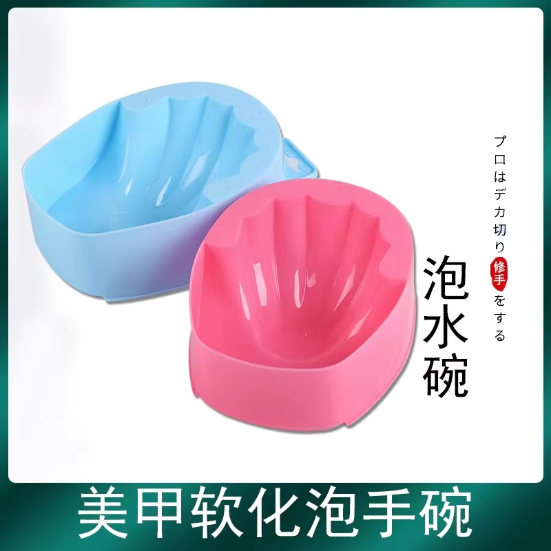 美甲泡手碗软化死皮工具
