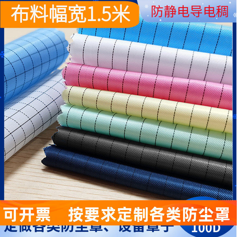 防尘防静电布料5mm面料绸条防尘布无尘衣服设备导电丝防护布罩子