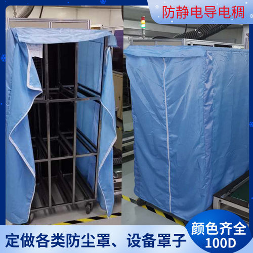 定制防尘罩防静电布罩子货架台车罩工业设备仪器防灰车间无尘大型