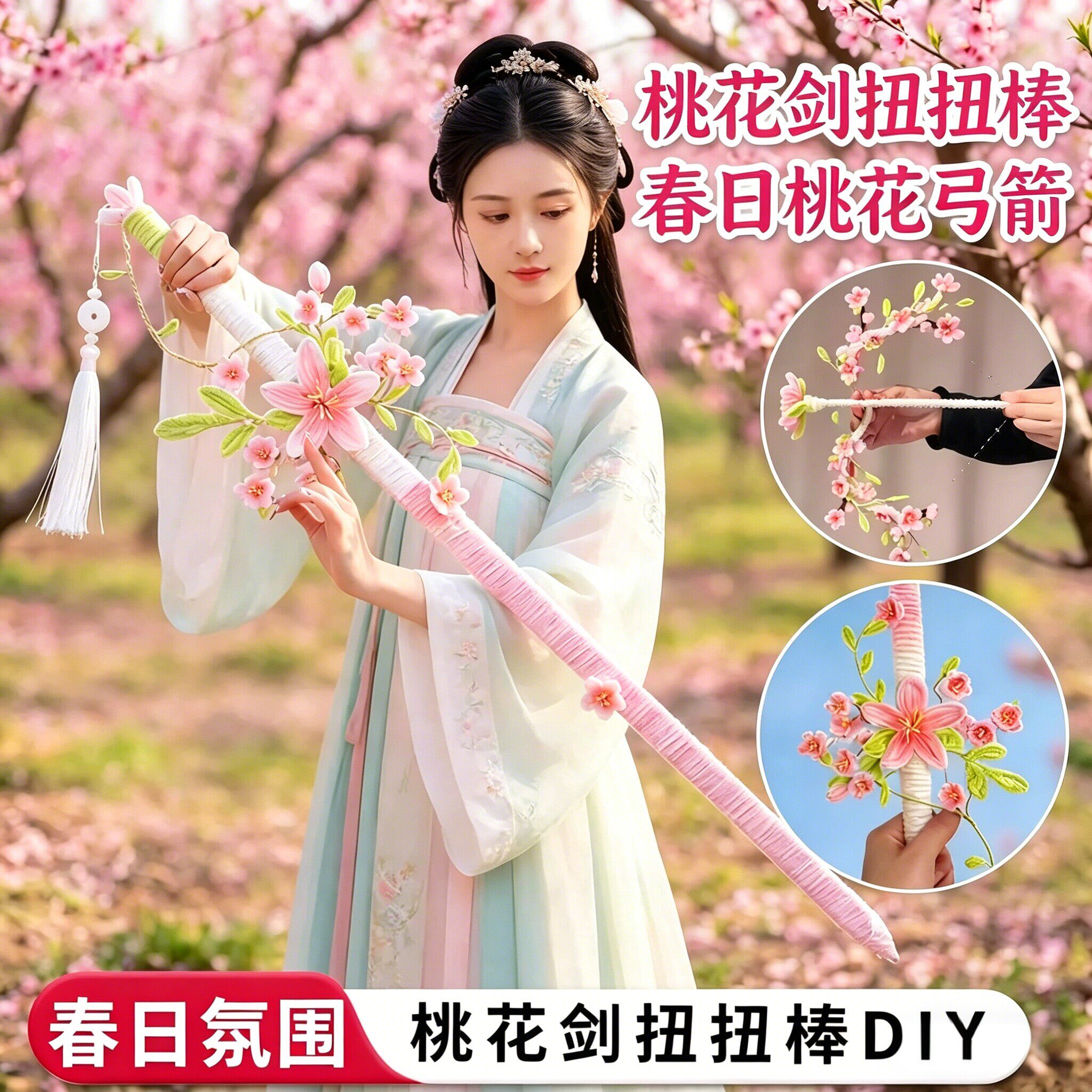 扭扭棒春日桃花剑手工diy材料包自制道具生日礼物女孩弓箭玩具小