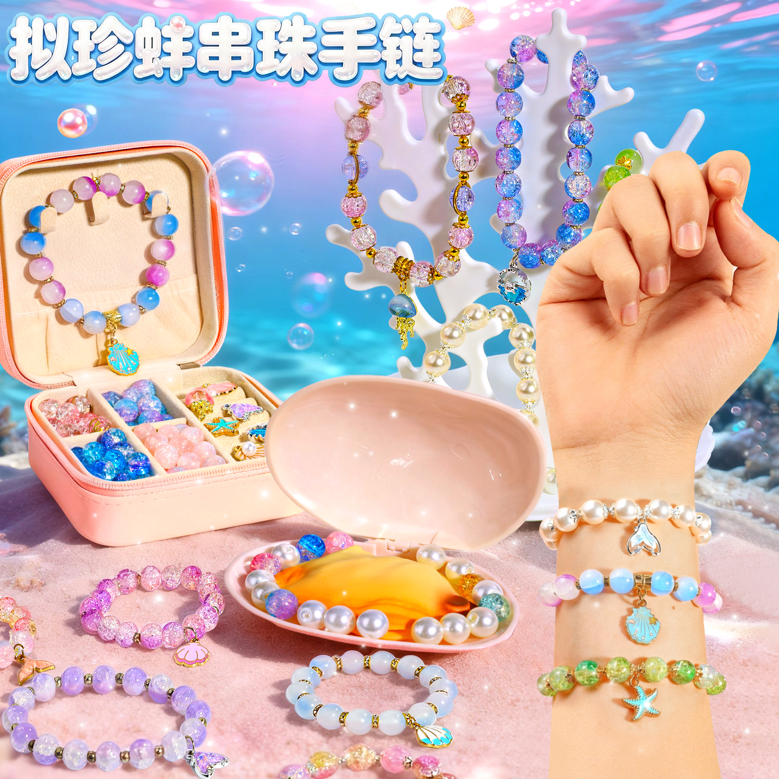 拟珍蚌串珠diy玩具小女孩