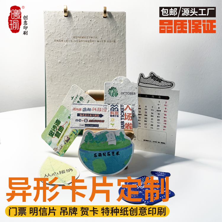 异形卡片定制种子纸彩喷特种纸厚卡烫金环保纸门票吊牌明信片日历