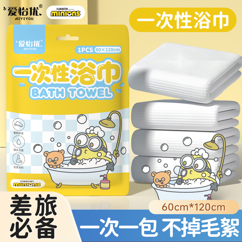 20条爱怡优一次性浴巾小黄人旅行装独立包装加厚加大便携出差,居家布艺,一次性浴巾,淘宝优惠券,粉丝福利购,淘宝优惠卷