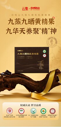 白悦山九蒸九晒有机黄精果 200g/盒