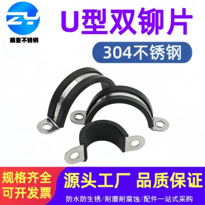 不锈钢双铆片连胶条带胶条管卡