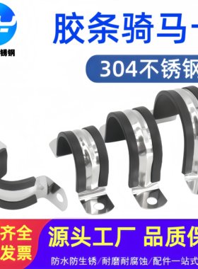 振亚304不锈钢U型带连胶条骑马卡钢管卡扣夹箍管卡子固定电缆喉箍
